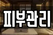피부관리