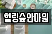 힐링숲안마원