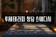 루체테라피 청담 스웨디시