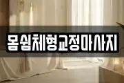 몸쉼체형교정마사지