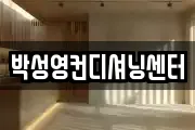 박성영컨디셔닝센터