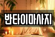 반타이마사지