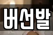 버선발