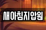 새아침지압원