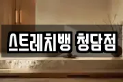 스트레치뱅 청담점