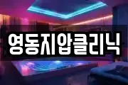 영동지압클리닉
