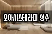 오아시스테라피 성수