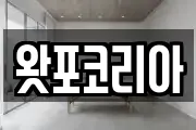 왓포코리아