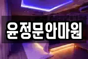 윤정문안마원