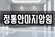 정통안마지압원