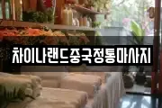 차이나랜드중국정통마사지