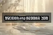 청담더타이&아로마마사지 건대점