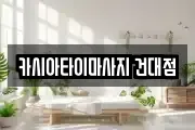 카시아타이마사지 건대점