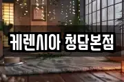 케렌시아 청담본점
