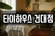 타이하우스 건대점