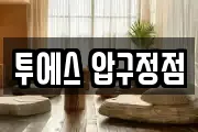 투에스 압구정점