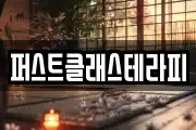 퍼스트클래스테라피