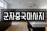 군자중국마사지