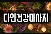 다인건강마사지
