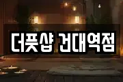 더풋샵 건대역점