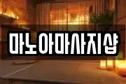 마노아마사지샵