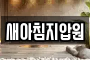 새아침지압원