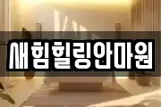 새힘힐링안마원