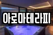 아로마테라피