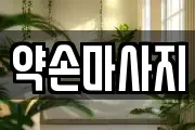 약손마사지