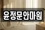 윤정문안마원