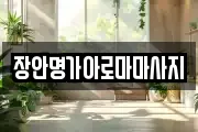 장안명가아로마마사지
