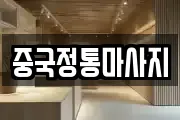 중국정통마사지