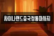 차이나랜드중국정통마사지