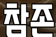 참존
