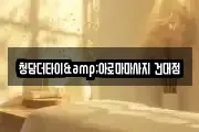 청담더타이&아로마마사지 건대점