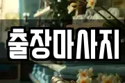 서울특별시 성동구 송정동 마사지, 지압등 업체정보