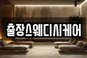 출장스웨디시케어
