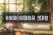 카시아타이마사지 건대점