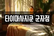 타이마사지쿤 군자점