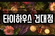 타이하우스 건대점