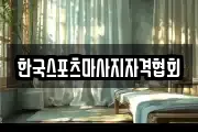 한국스포츠마사지자격협회