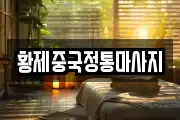 황제중국정통마사지