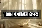 100세건강마사지 용담접