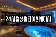 24시출장홈타이스웨디시