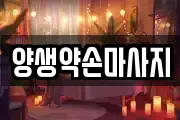 양생약손마사지