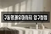 구동명쾌유마사지 압구정점