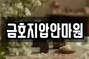 금호지압안마원