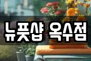 뉴풋샵 옥수점