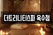 더트리니티스파 옥수점