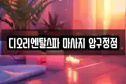 디오리엔탈스파 마사지 압구정점